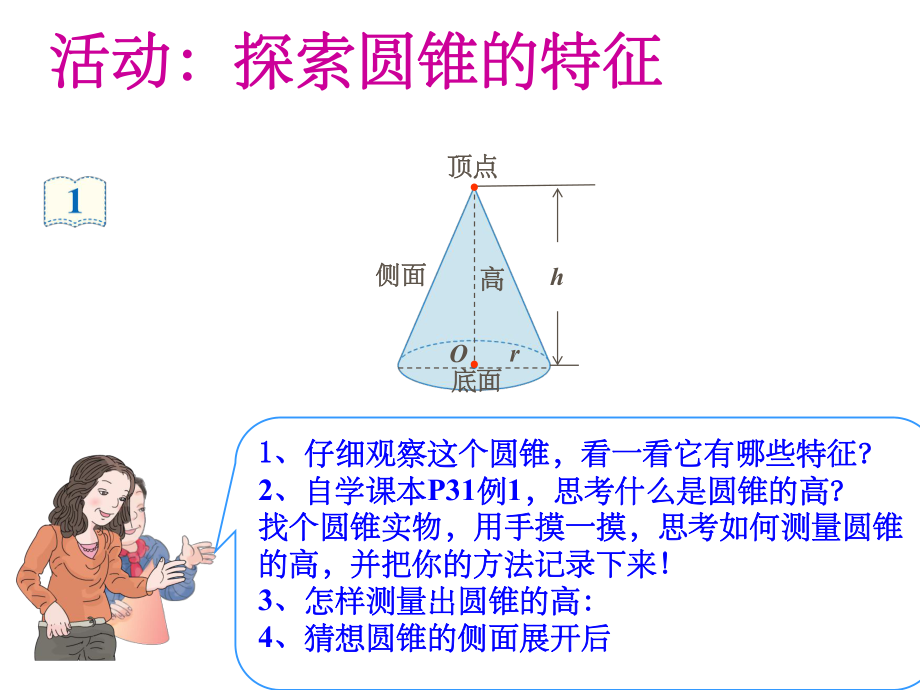 人教版六年级数学下册《圆锥的认识》_第4页