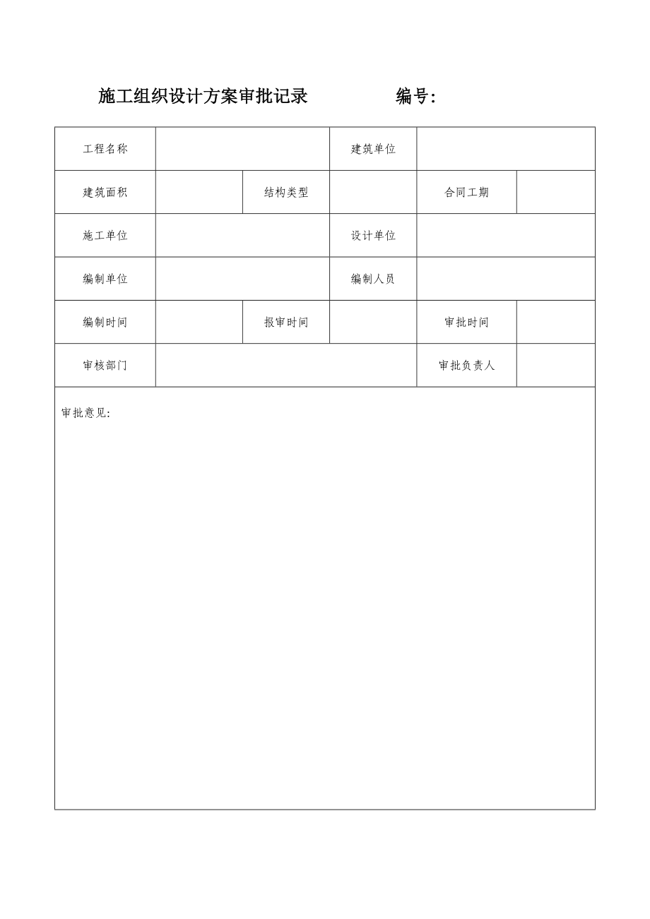 工程管理常用表格_第4页