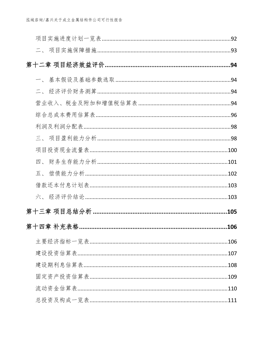 嘉兴关于成立金属结构件公司可行性报告(范文参考)_第5页