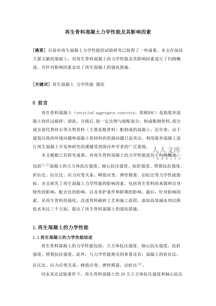 再生骨料混凝土的力学性能及其影响因素_第2页