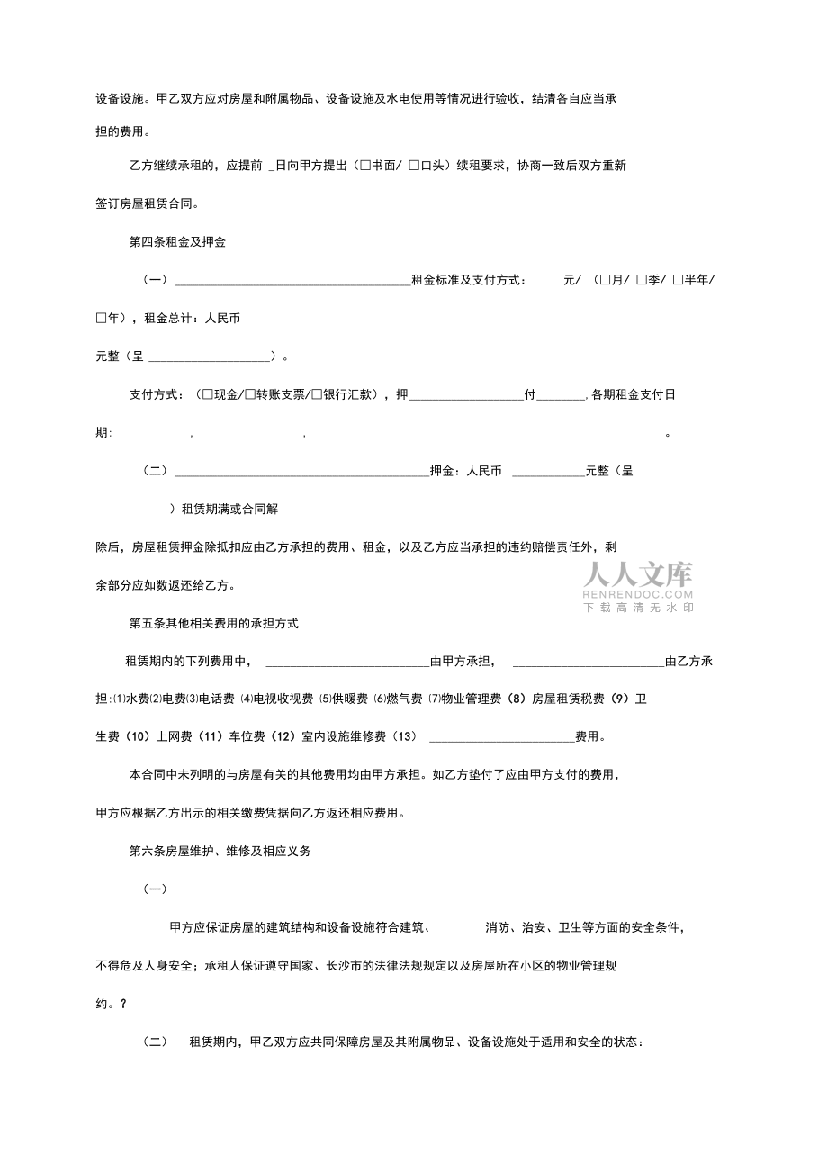 長沙市房屋租賃合同范本租房合同個人非中介版可修改_第2頁