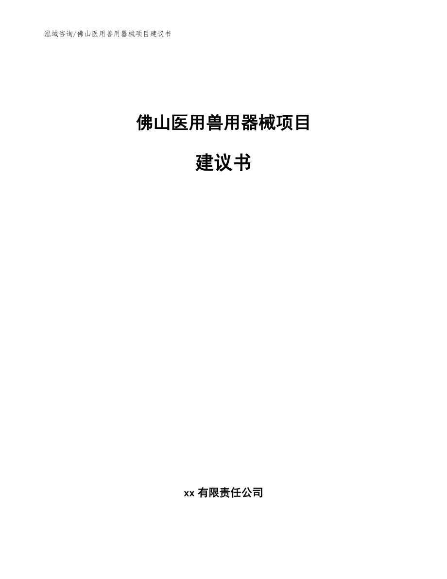 佛山医用兽用器械项目建议书【参考模板】_第1页