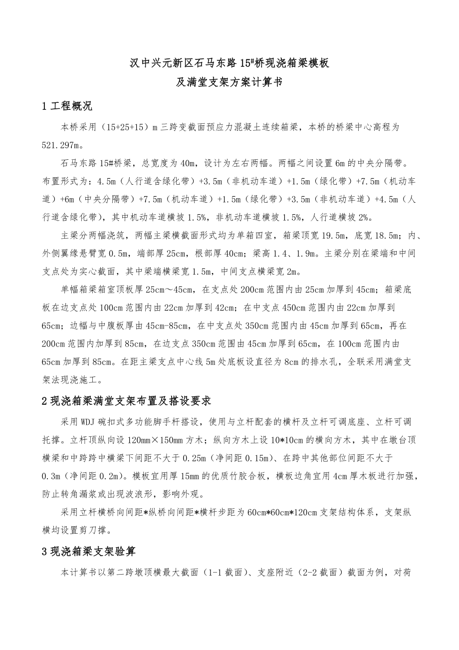 15現(xiàn)澆箱梁模板及滿(mǎn)堂支架方案計(jì)算書(shū)_第1頁(yè)