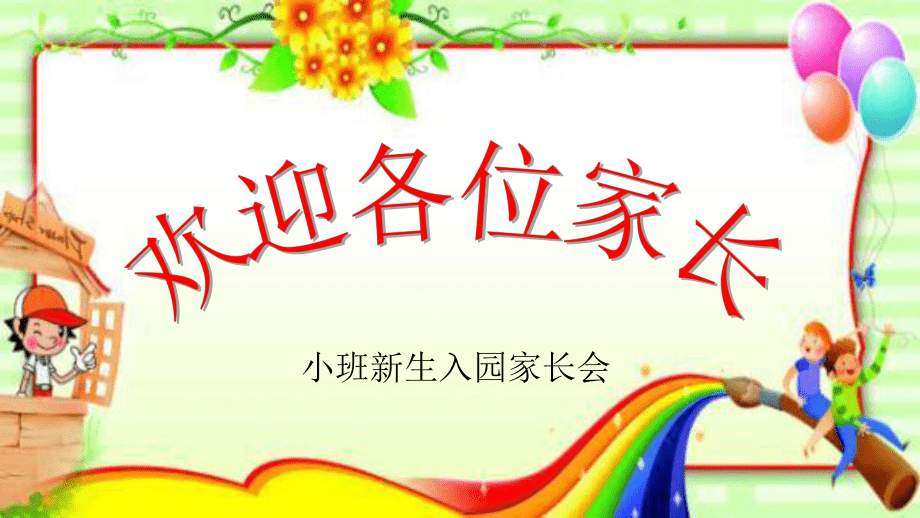 小班新生第一次家长会PPT_第1页