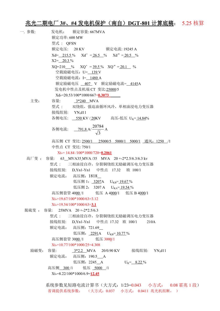 南自DGT发电机保护计算g_第1页