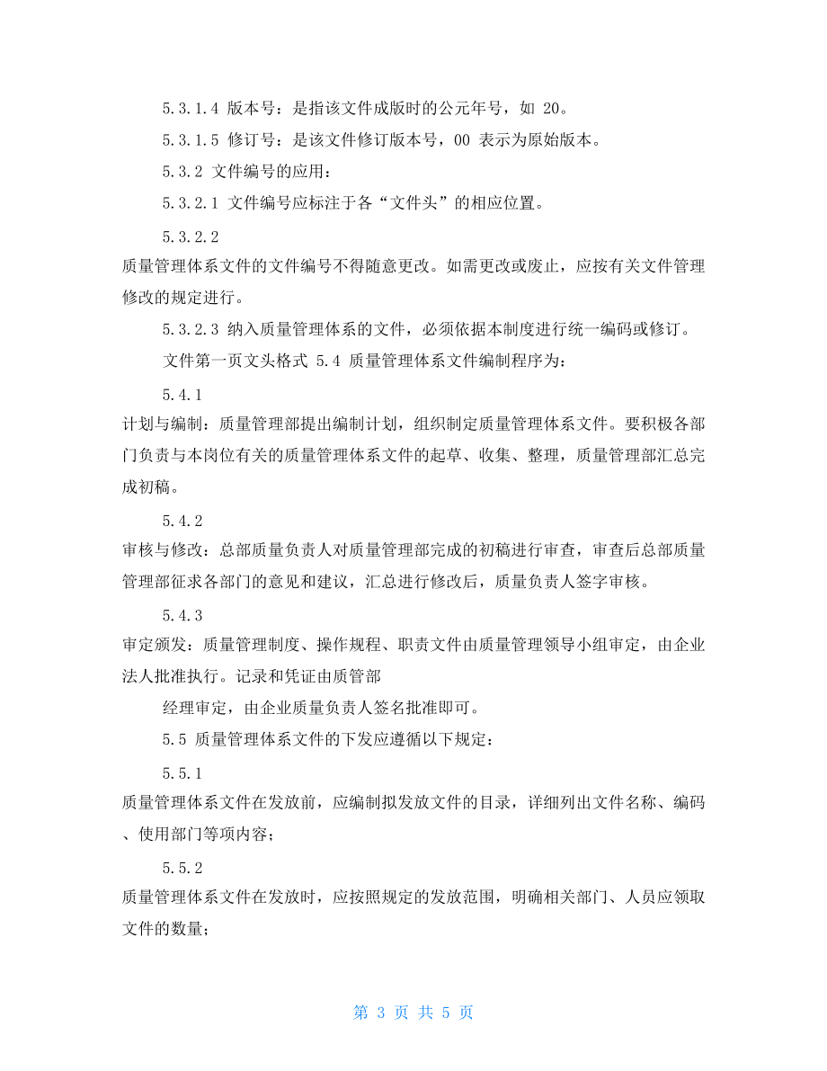 医药连锁公司质量管理文件管理制度.doc_第3页