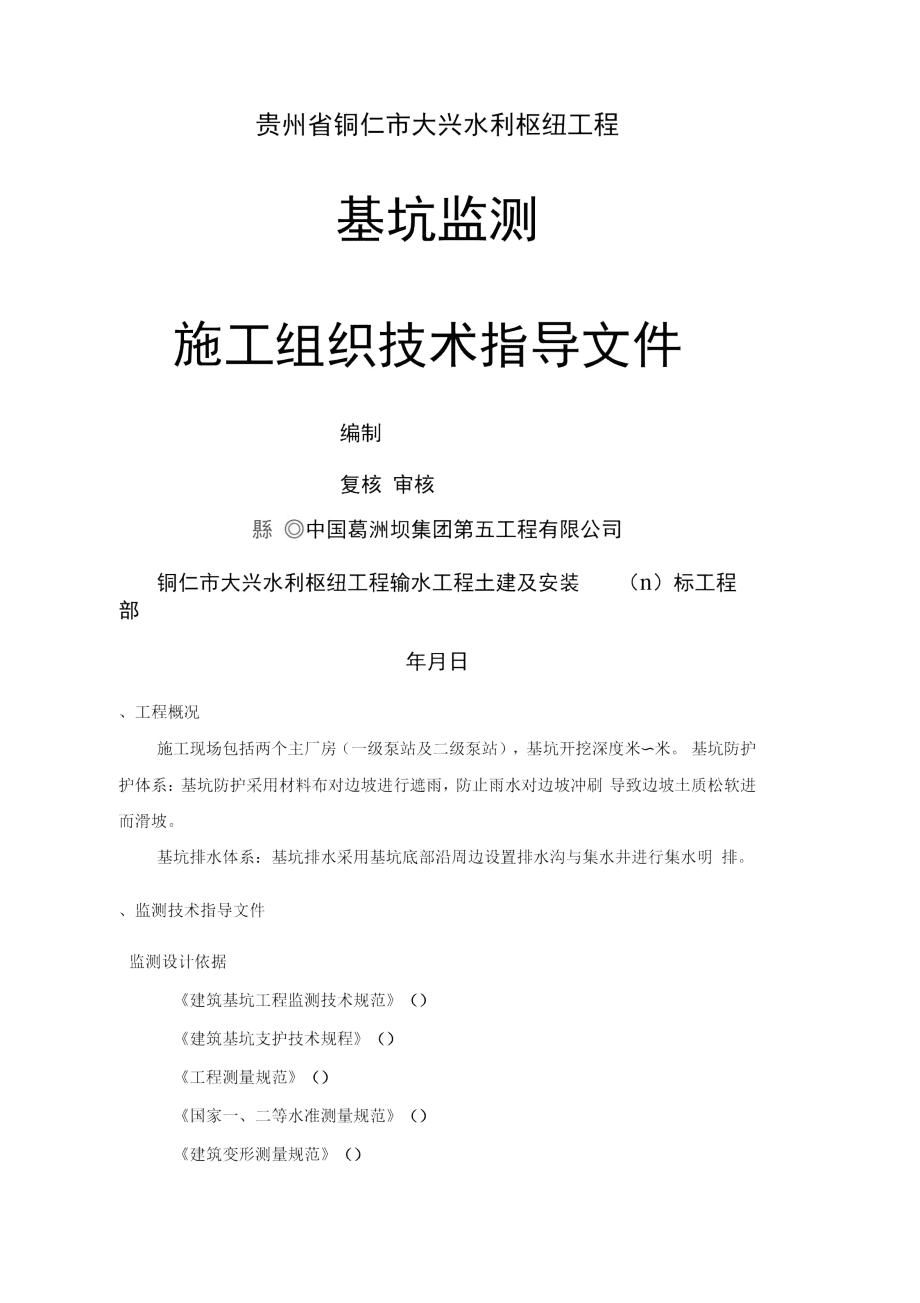 深基坑監(jiān)測技術方案_第1頁