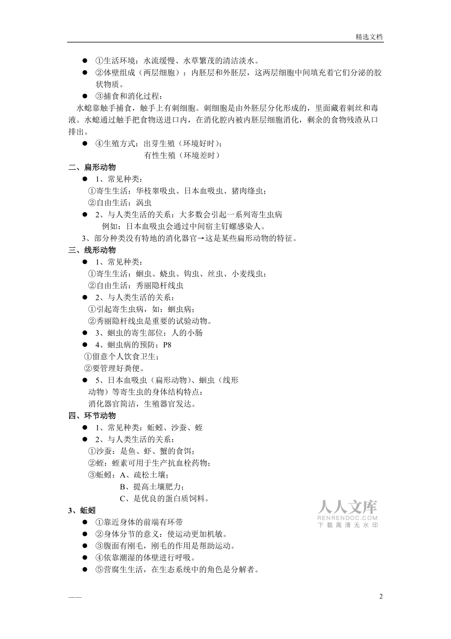 八上生物筆記整理_第2頁(yè)