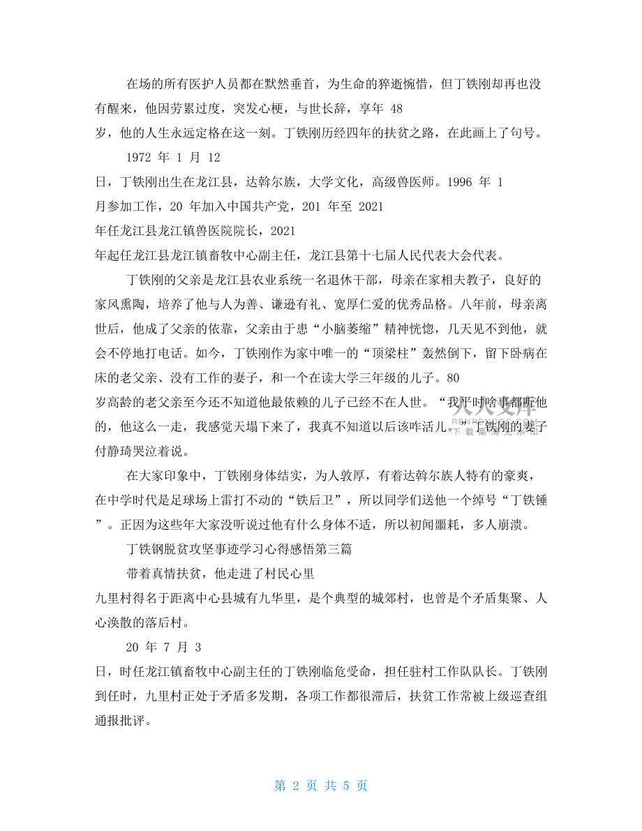 丁铁钢脱贫攻坚事迹学习心得感悟.doc_第2页