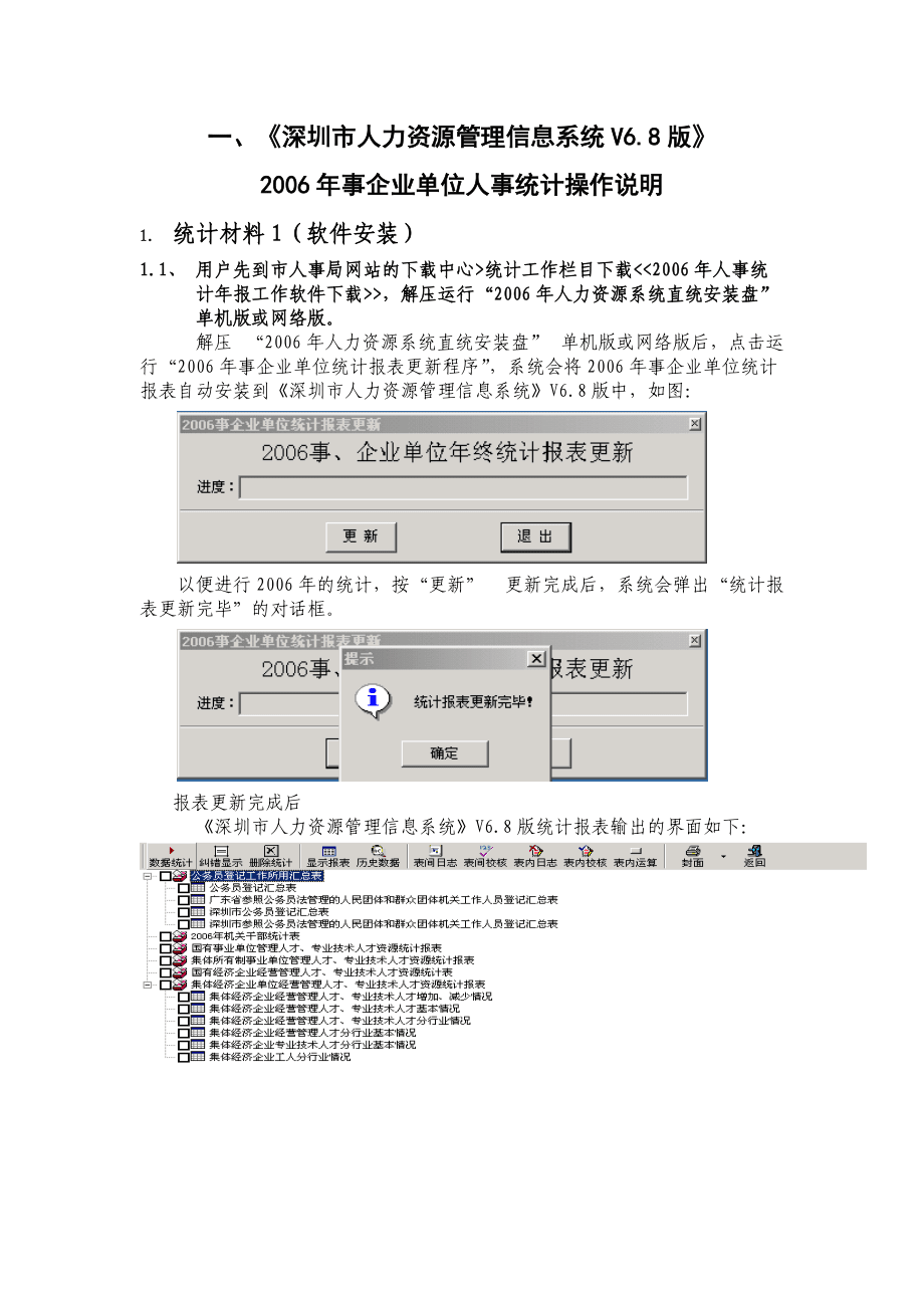 2006年人事统计说明深圳市人力资源管理信息系统V_第1页