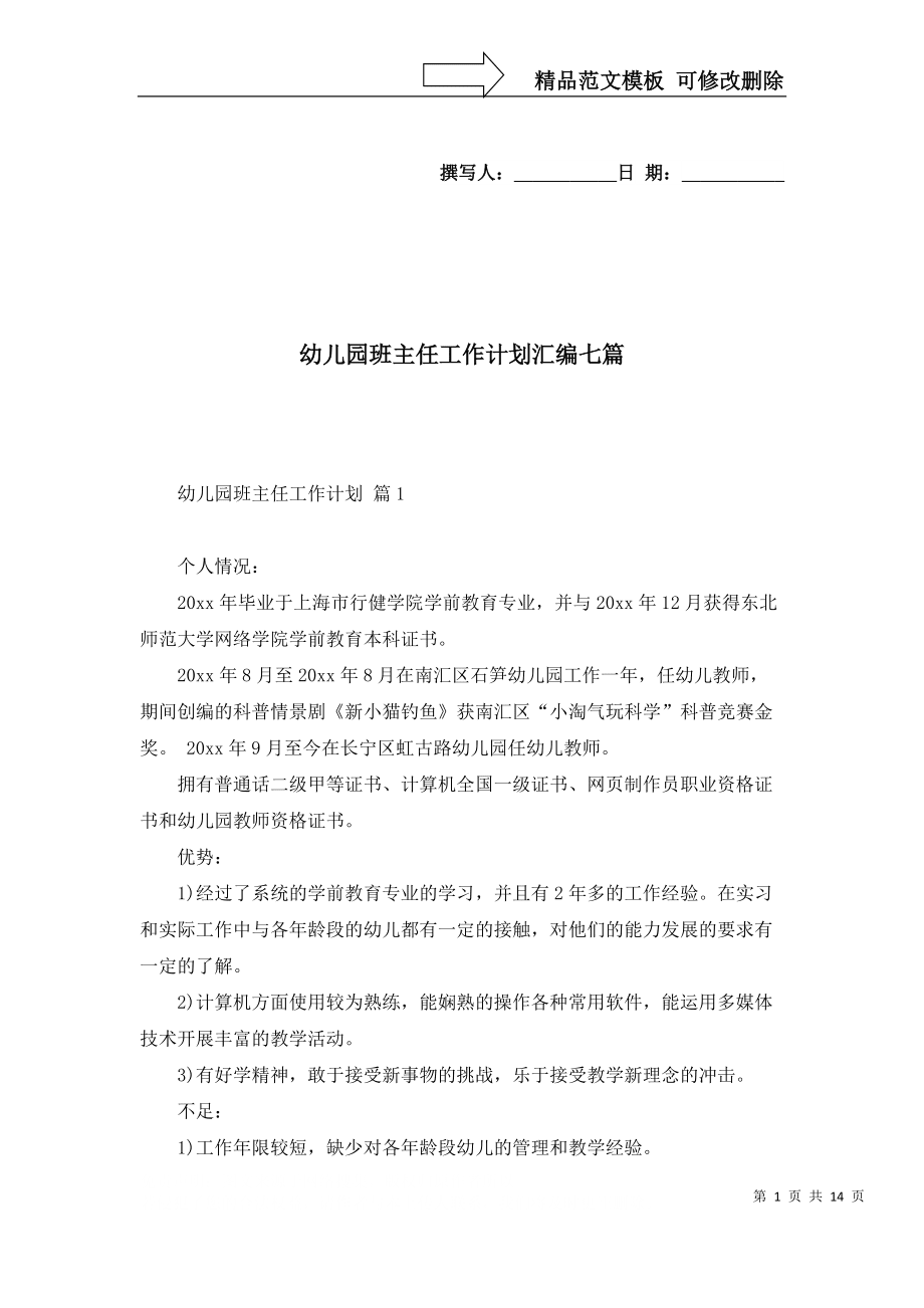 幼儿园班主任工作计划汇编七篇_第1页