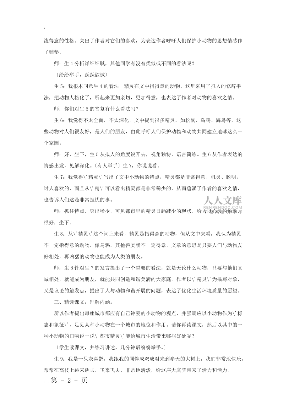 八级语文上册第五单元20都市精灵课堂实录苏教版_第2页