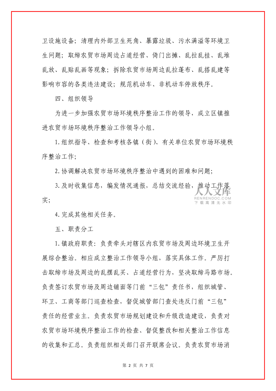 农贸市场环境秩序整治方案_第2页