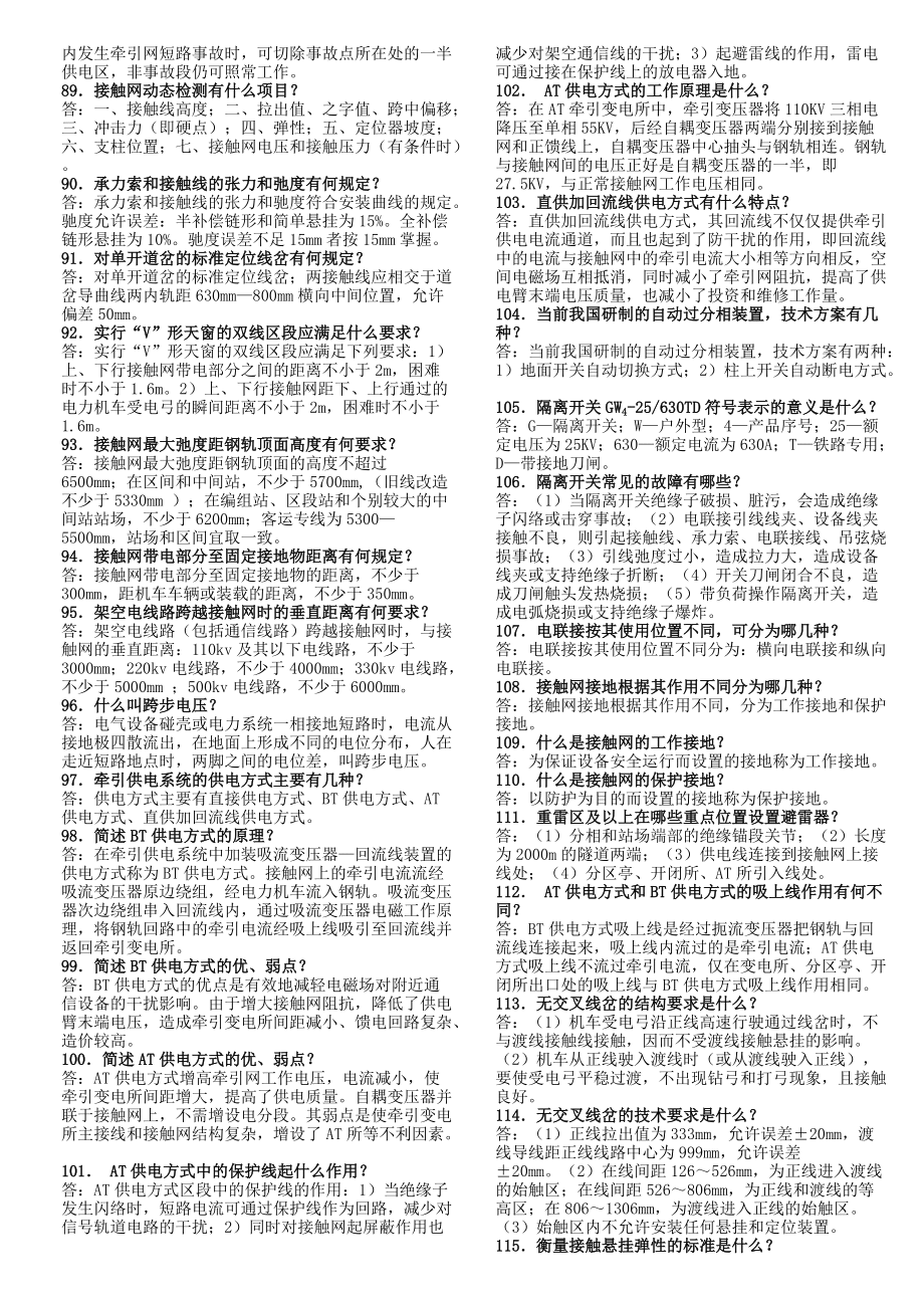 接触网专业工程师400题校对完_第5页