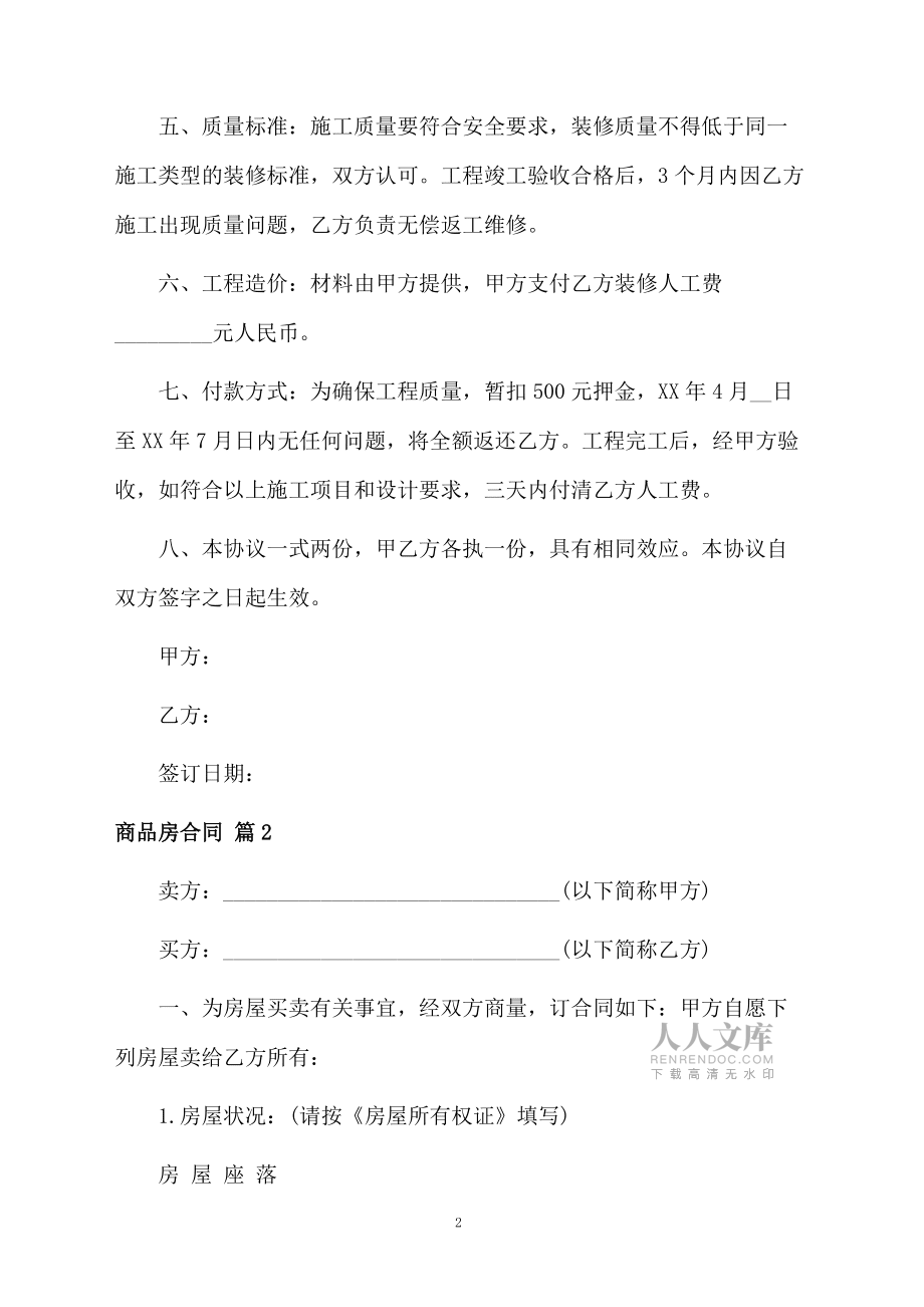 商品房合同范文合集6篇_第2页