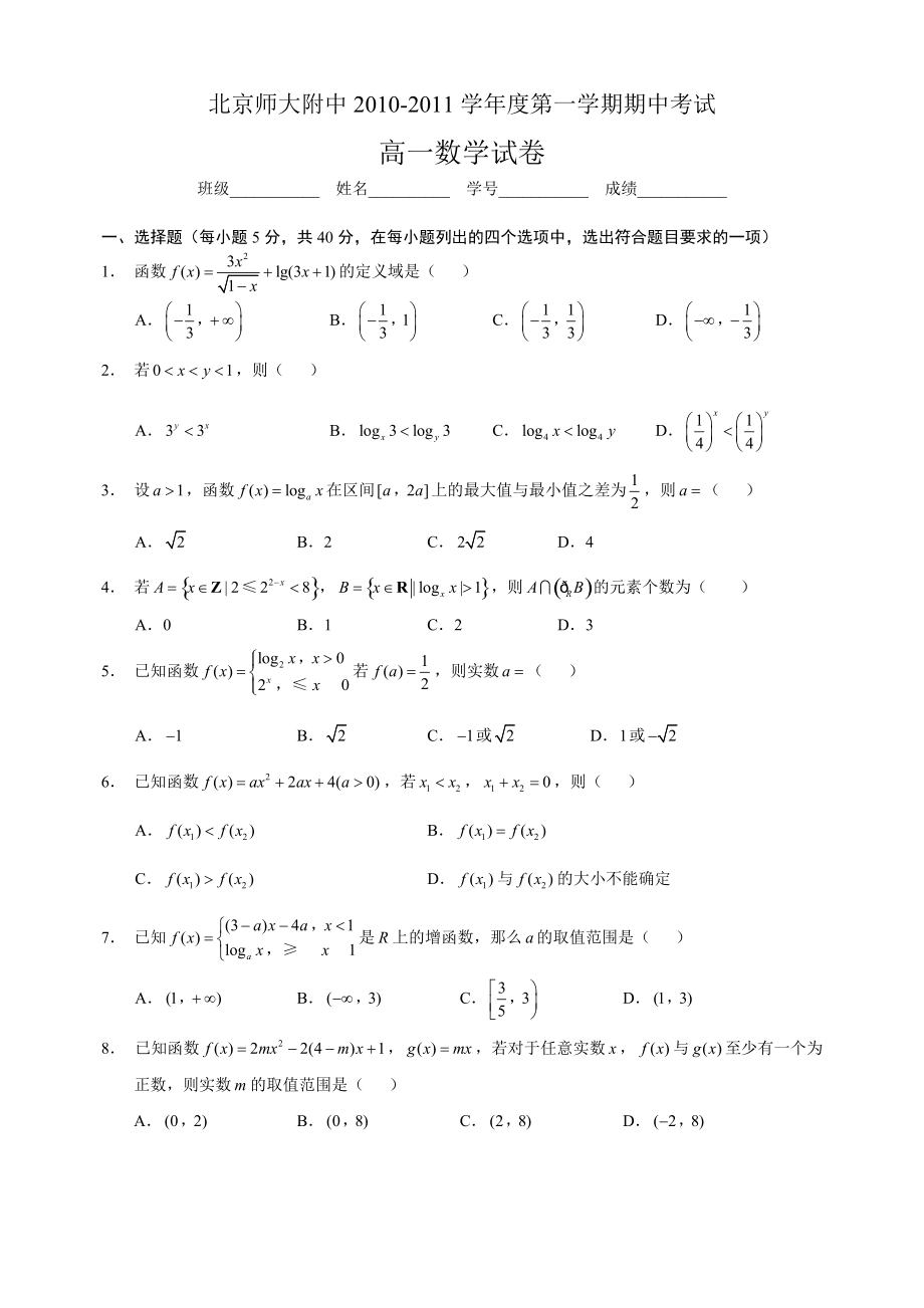 北京师大附中2010度第一学期期中考试高一数学试卷_第1页