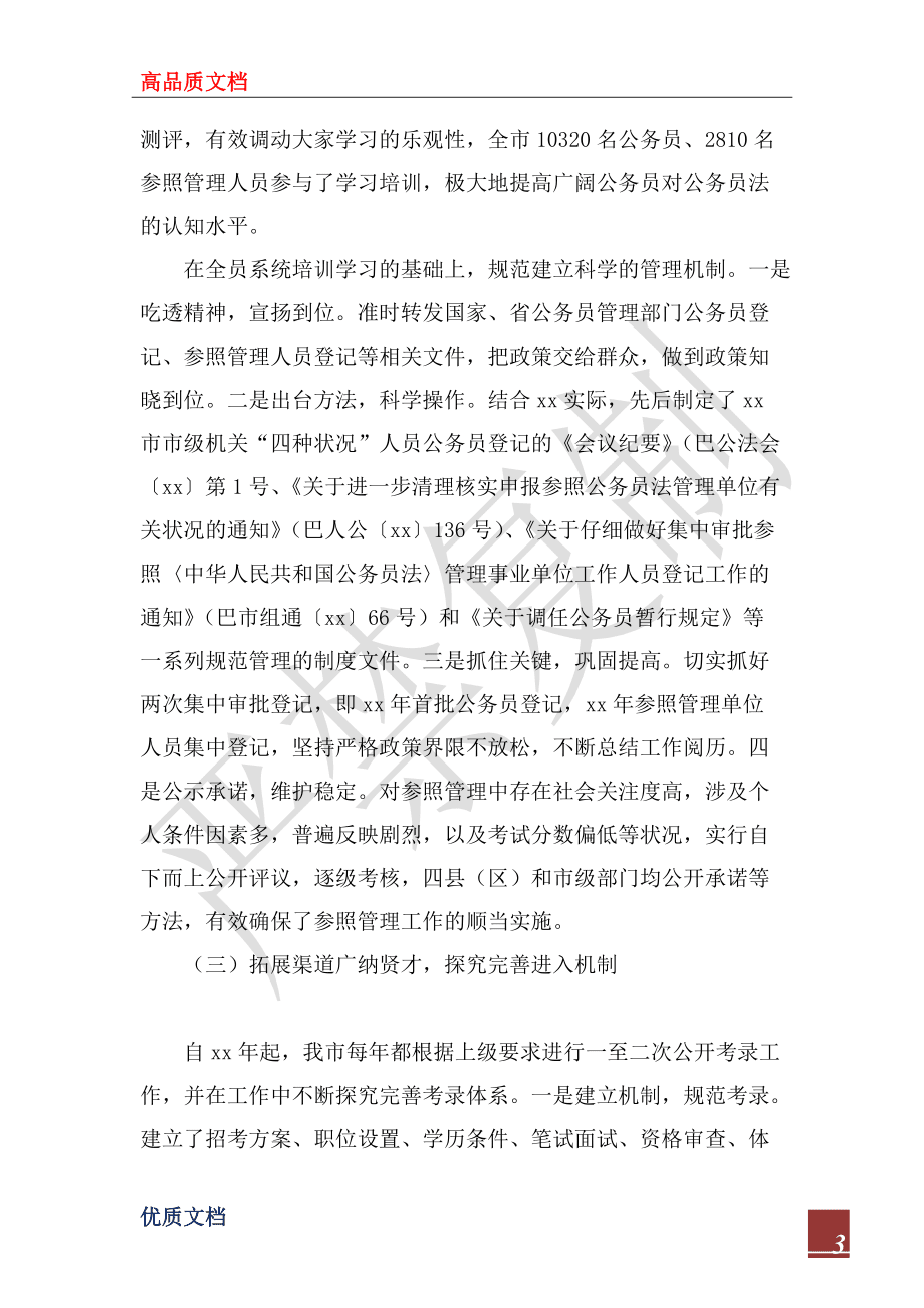 2022年关于行政机关公务员法贯彻执行情况的报告_第3页
