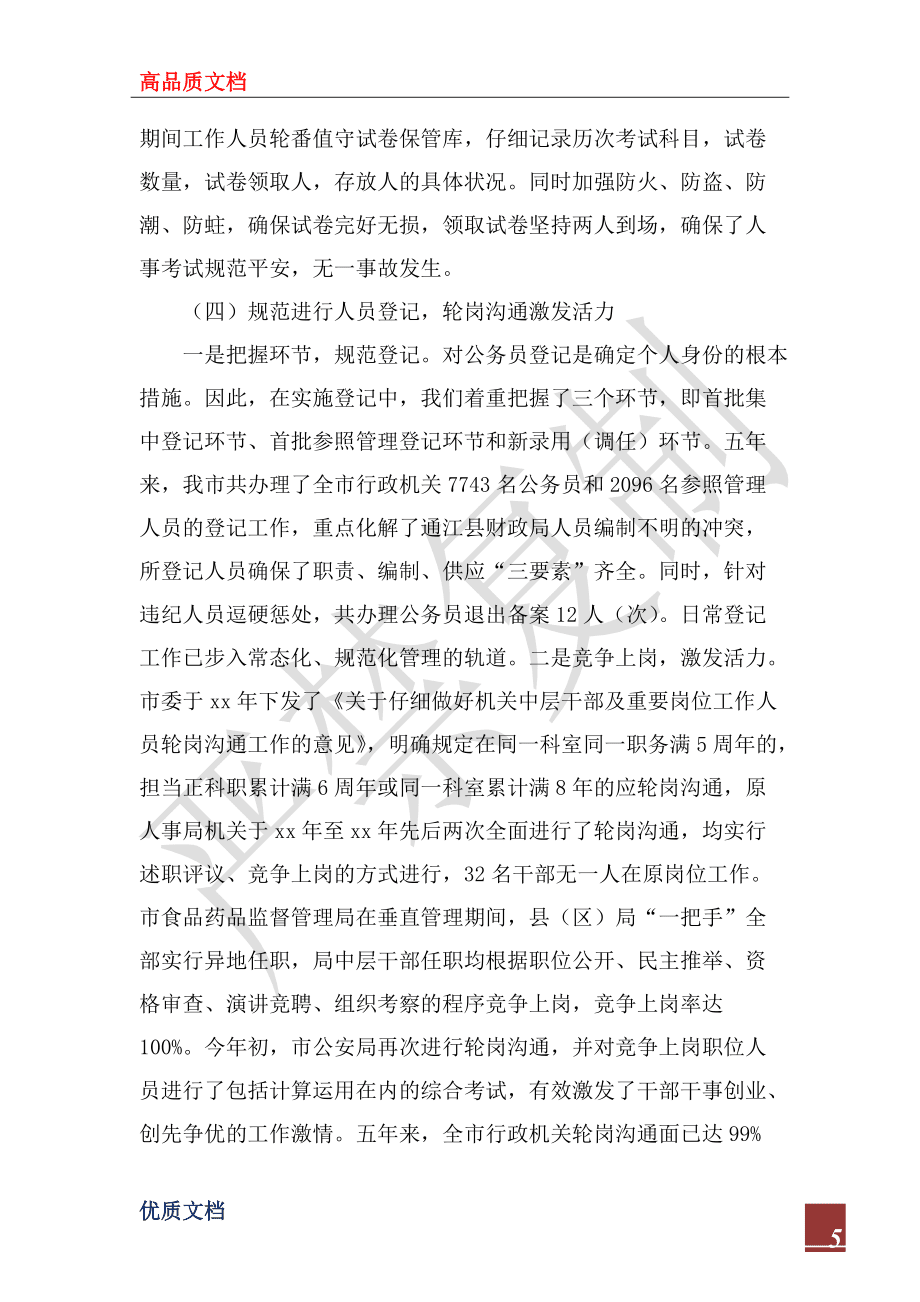 2022年关于行政机关公务员法贯彻执行情况的报告_第5页