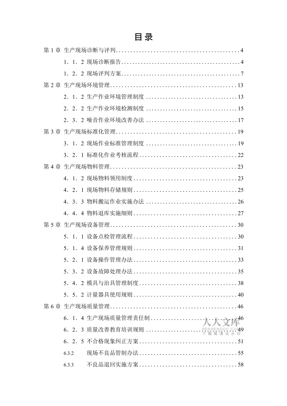 【制度】安全生产现场精细化管理手册(164页)_第2页
