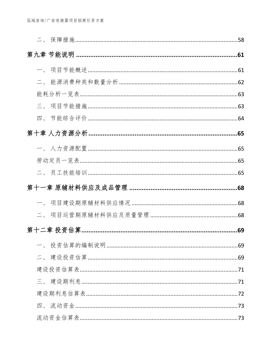 广安连接器项目招商引资方案_参考模板_第4页
