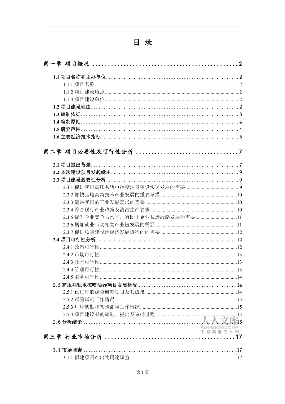 高压共轨电控喷油器项目建议书范文_第2页