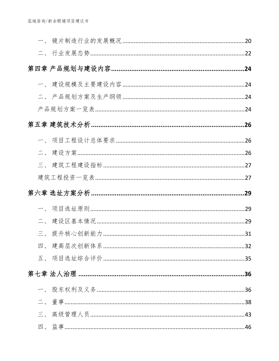 新余眼鏡項目建議書范文模板_第4頁