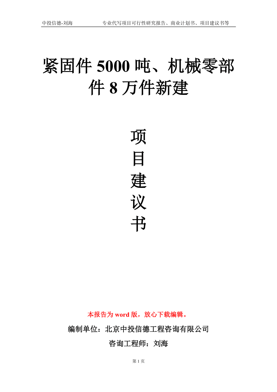 紧固件5000吨、机械零部件8万件新建项目建议书写作模板_第1页