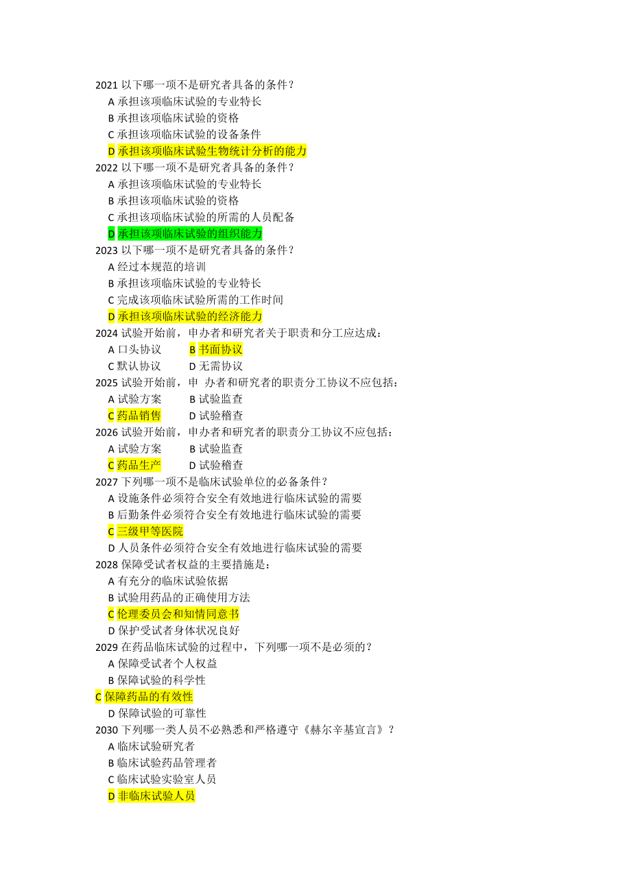 含有答案-藥物臨床試驗(yàn)質(zhì)量管理規(guī)范(GCP)培訓(xùn)班培訓(xùn)試題庫_第5頁