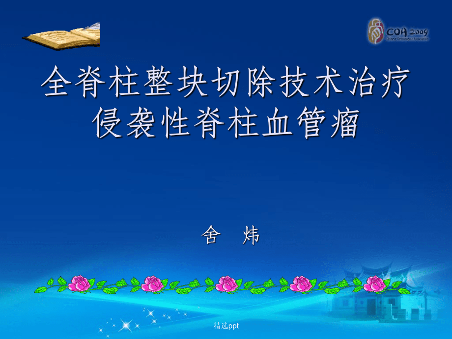 全脊柱整塊切除技術(shù)治療侵襲性脊柱血管瘤_第1頁