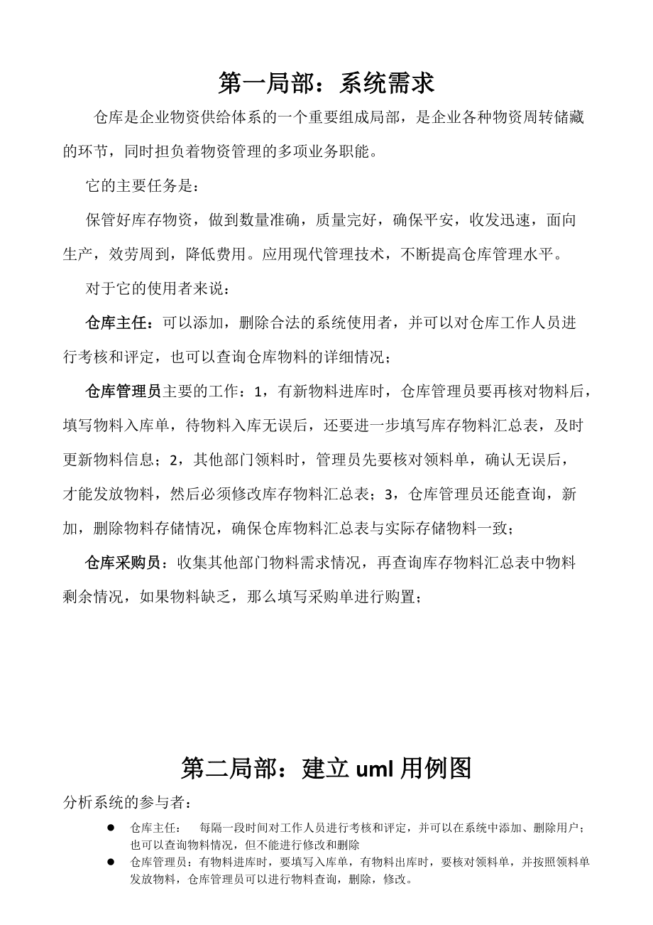 UML簡單倉庫管理系統論文_第1頁