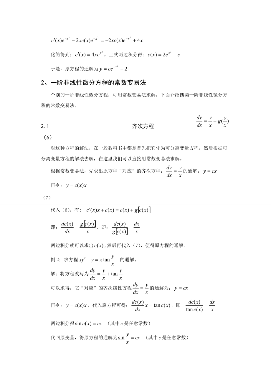 一階微分方程的常數(shù)變易法的應(yīng)用探析_第5頁(yè)