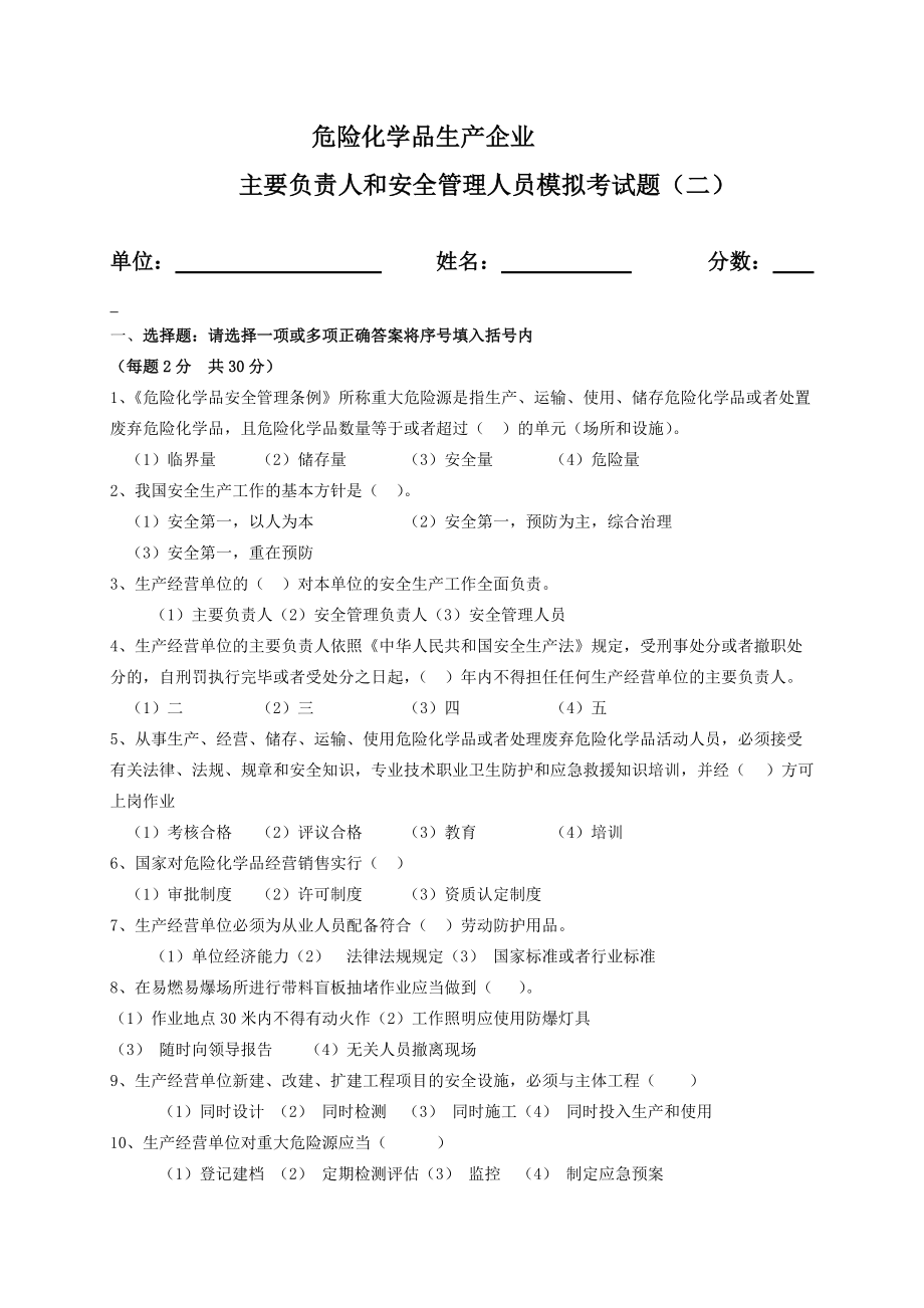危险化学品生产和安全管理人员模拟考试题_第5页