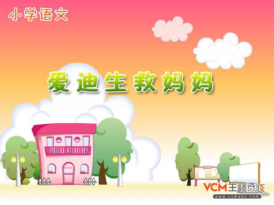 愛(ài)迪生救媽媽_第1頁(yè)