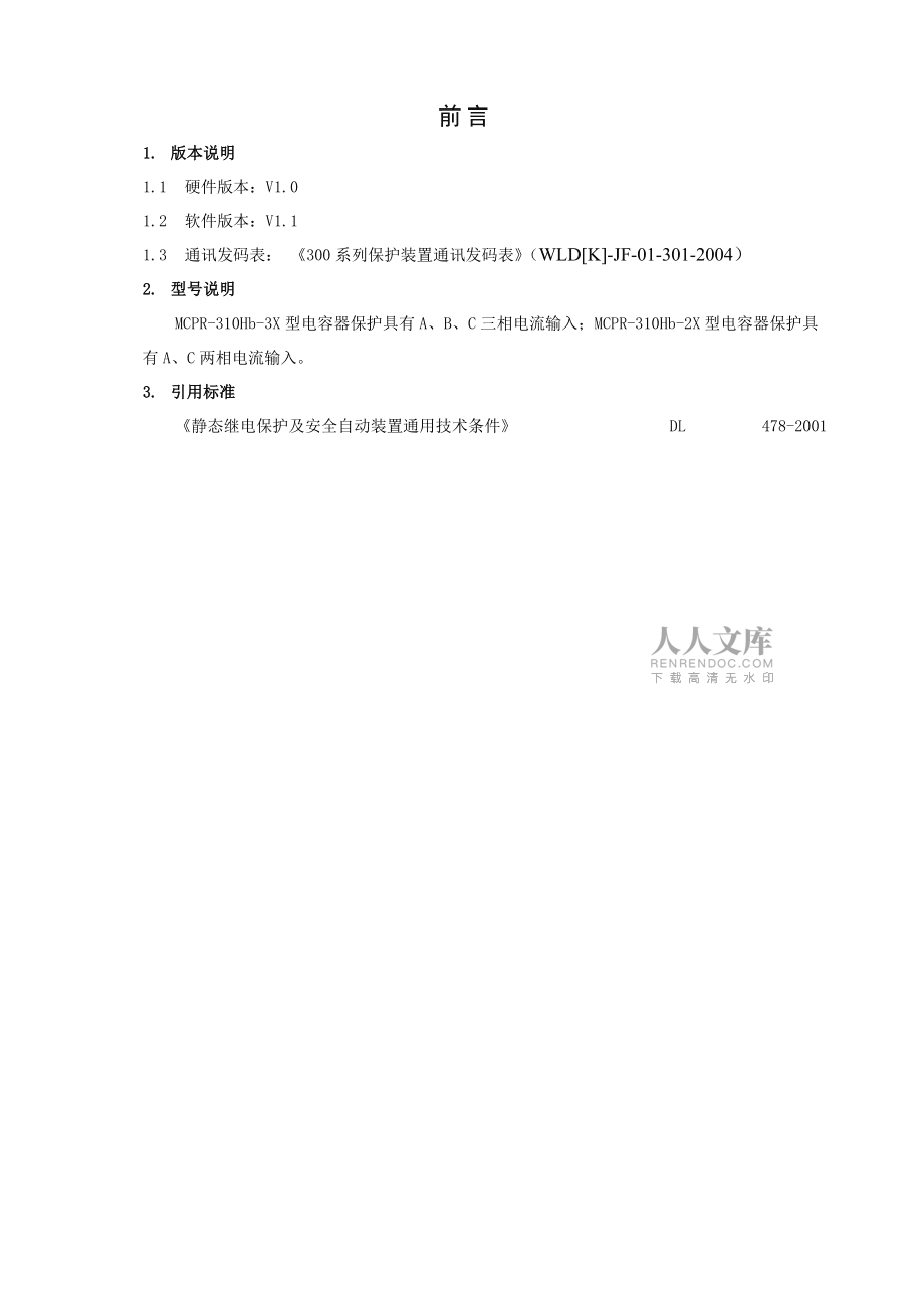 型微机电容器保护装置用户手册_第2页