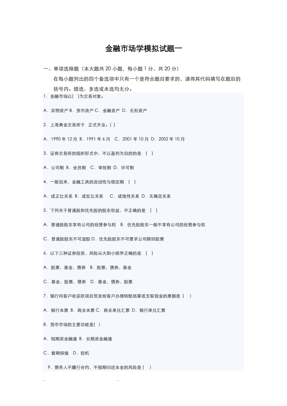 金融市场学模拟试题和答案_第1页