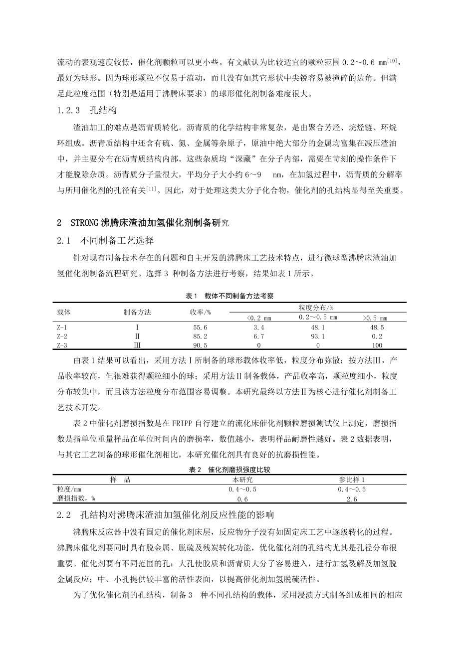 STRONG沸腾床渣油加氢催化剂研究及工业放大_第3页