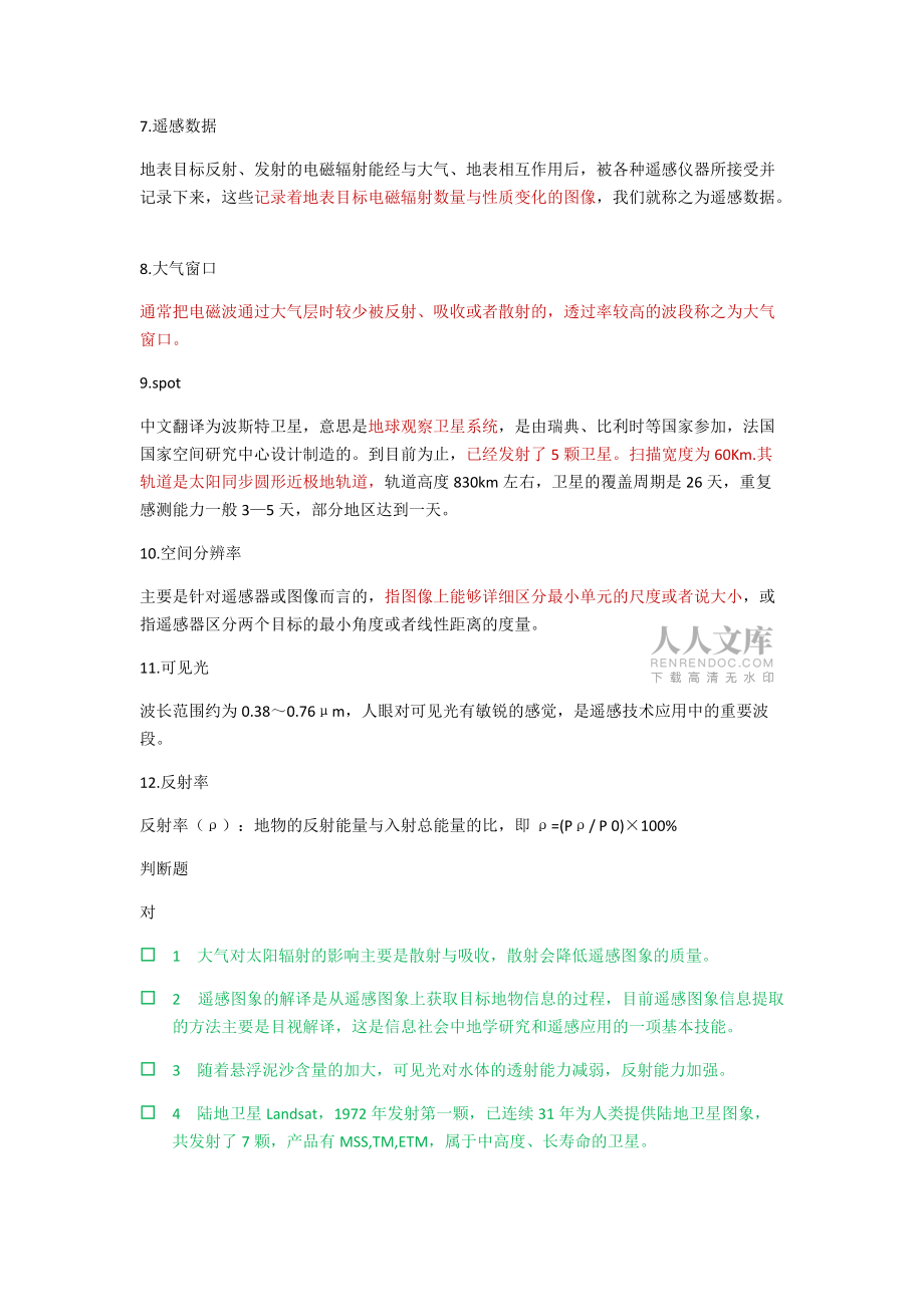 上師大遙感試卷題庫_第2頁