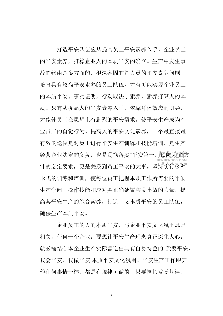 企業(yè)的本質(zhì)安全要緊緊鎖定“人”_第2頁