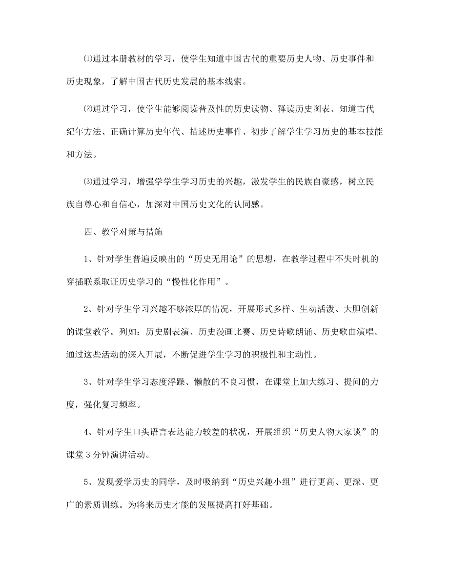 七年級歷史教學工作計劃5篇范文_第5頁