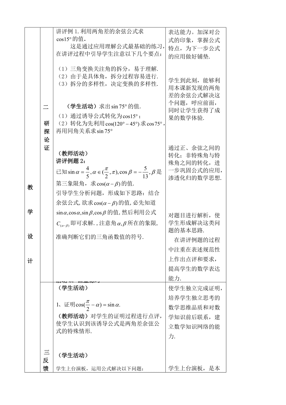 兩角差的余弦公式教學(xué)設(shè)計(jì)及點(diǎn)評(píng)_第4頁(yè)