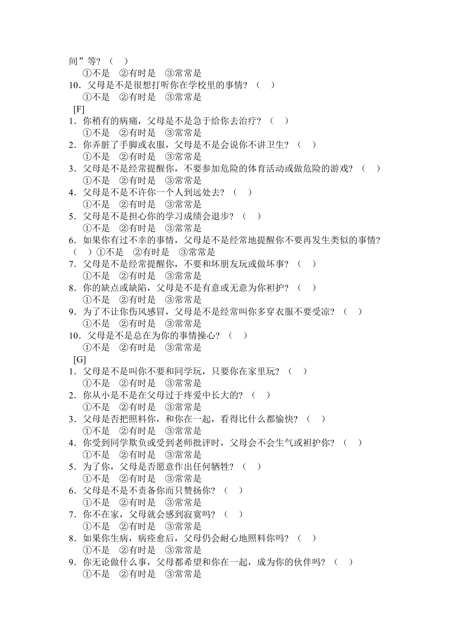 親子關(guān)系診斷測驗原量表_第4頁