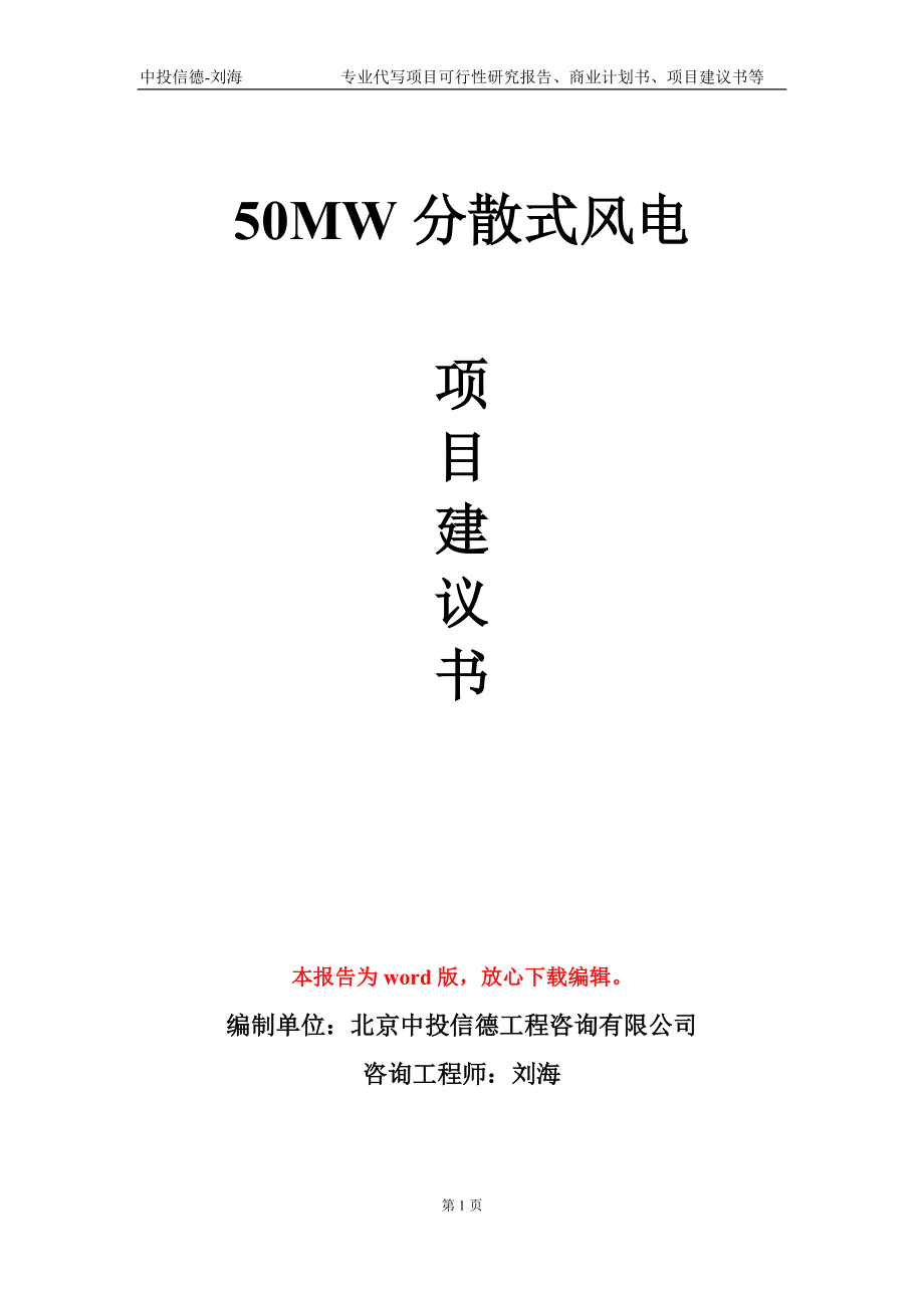 50MW分散式风电项目建议书写作模板_第1页