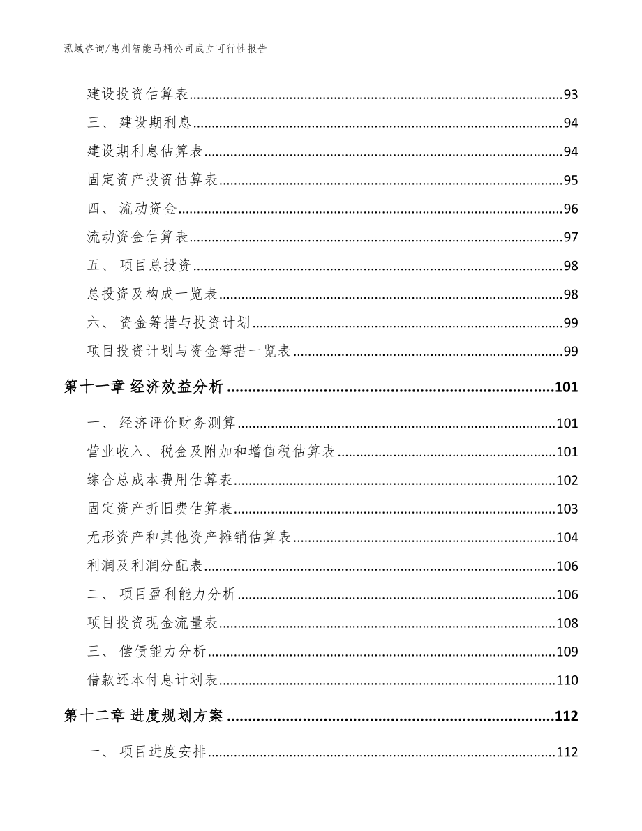 惠州智能马桶公司成立可行性报告范文参考_第5页