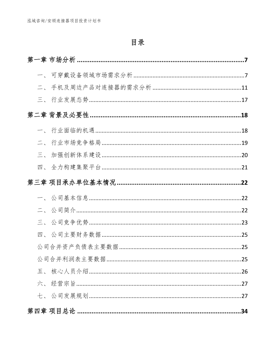 安順連接器項目投資計劃書_參考模板_第1頁