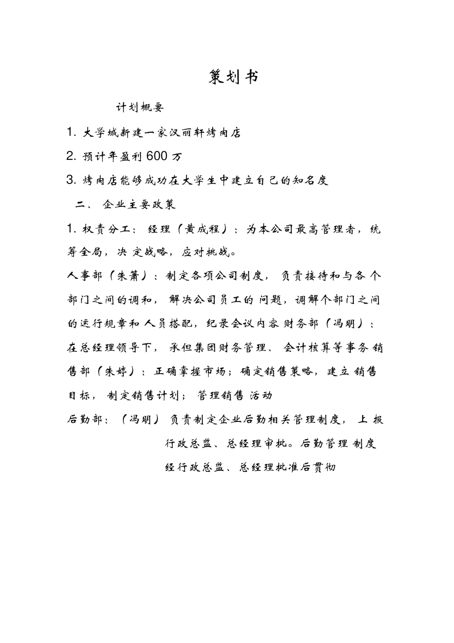 汉丽轩烤肉店策划书精品_第1页