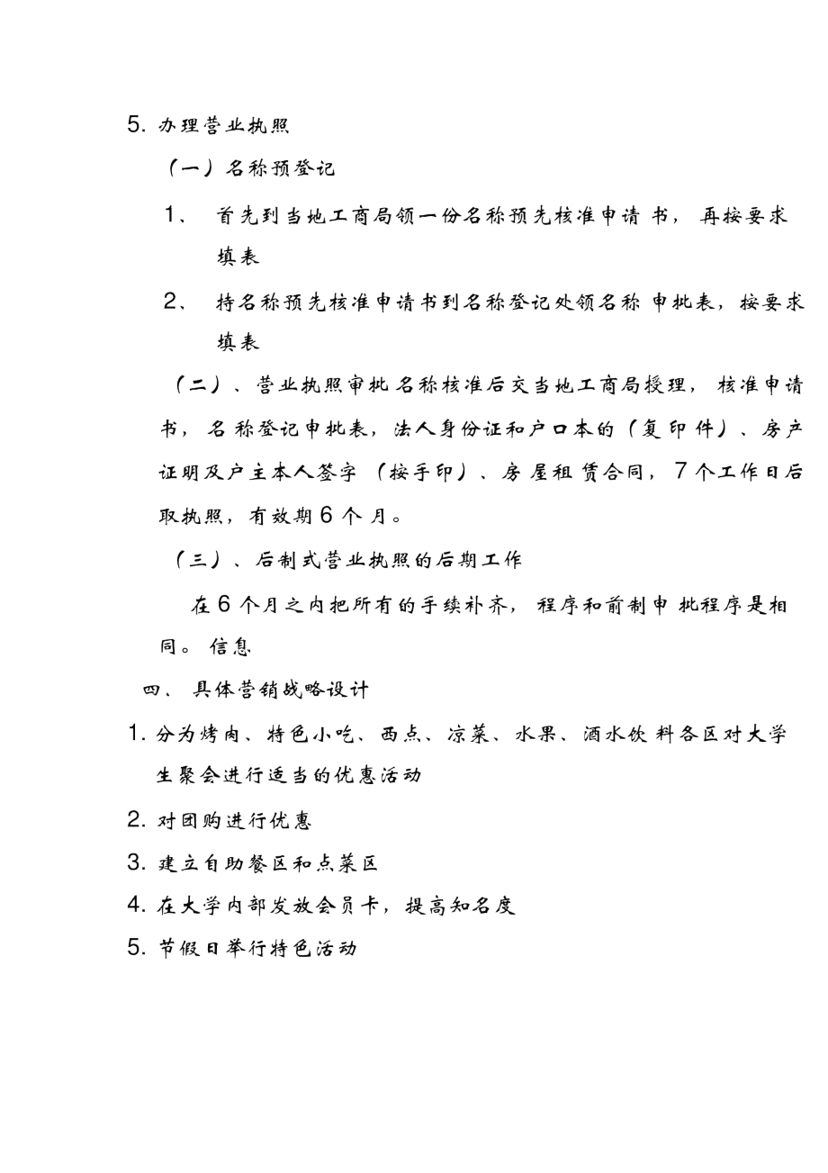 汉丽轩烤肉店策划书精品_第4页