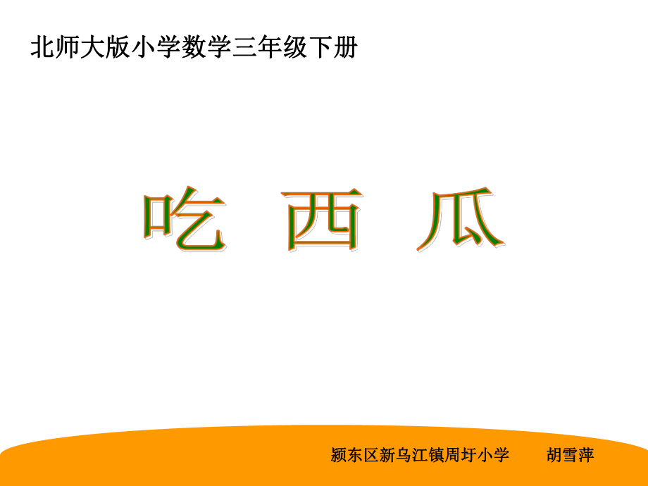 《吃西瓜》课件_第1页