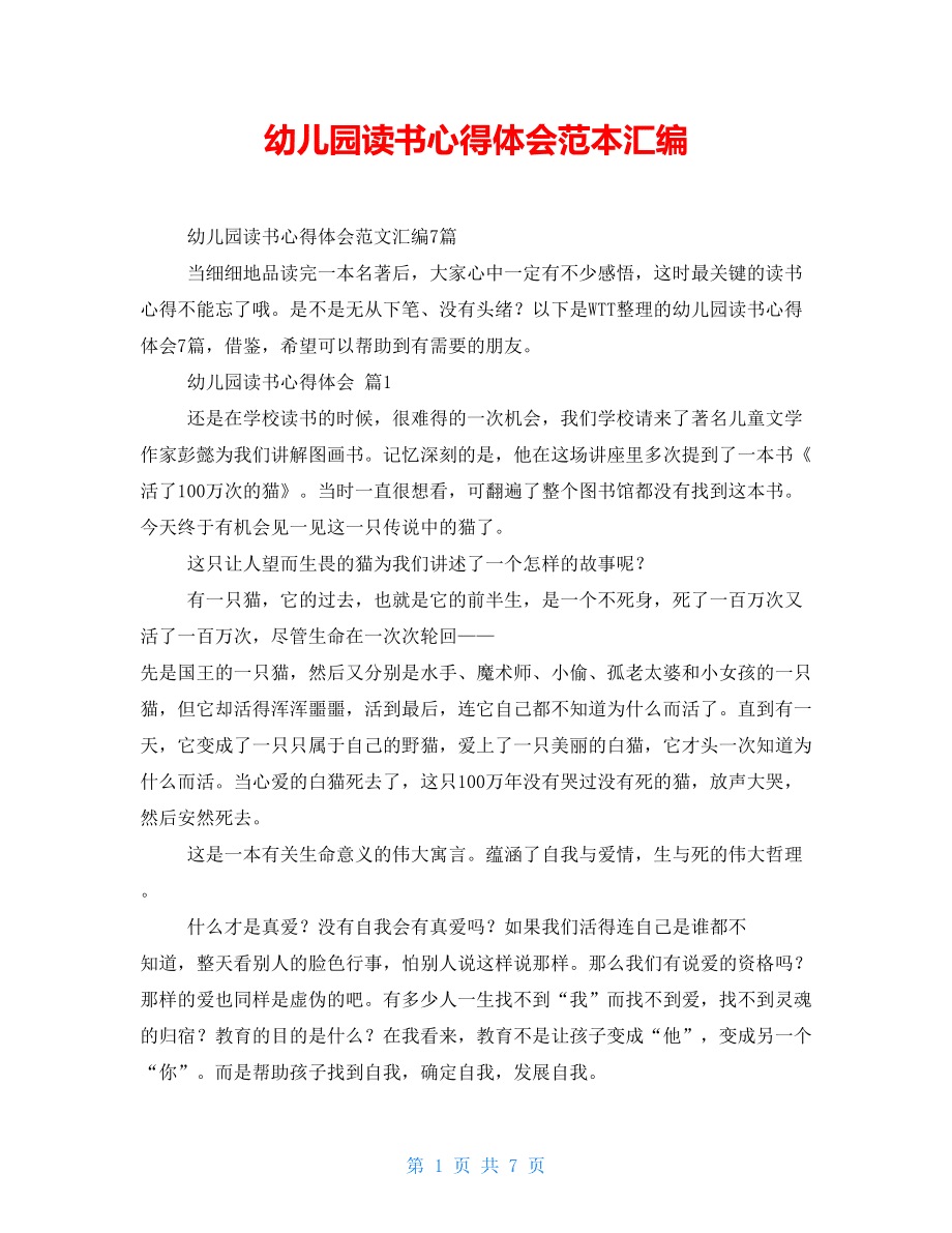 幼兒園讀書(shū)心得體會(huì)范本匯編.doc_第1頁(yè)