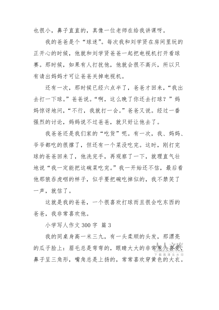 有關(guān)小學(xué)寫(xiě)人作文300字匯總七篇_第2頁(yè)