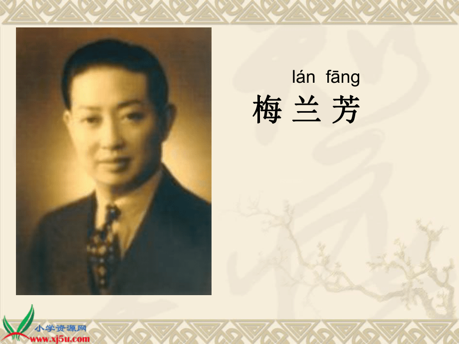 梅兰芳学艺课件1_第2页